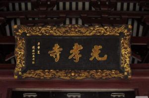 古光孝寺 古光孝寺