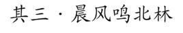 其三·晨風鳴北林 其三·晨風鳴北林