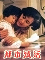 《都市情話》