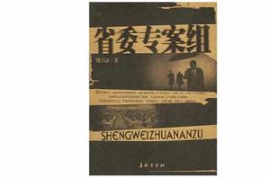 省委特偵組 省委特偵組
