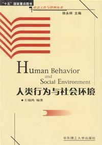 人類行為與社會環境 人類行為與社會環境