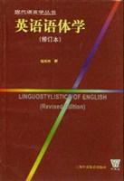 英語語體學 英語語體學