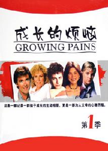 成長的煩惱
