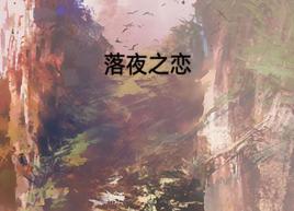 落夜之戀 落夜之戀