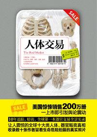 揭秘全球器官販賣真相:人體交易 揭秘全球器官販賣真相:人體交易