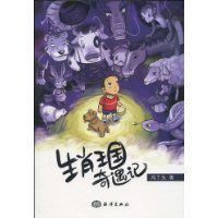 生肖王國奇遇記 生肖王國奇遇記