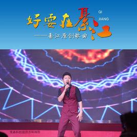 好耍在綦江 好耍在綦江