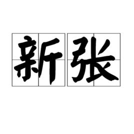 新張 新張