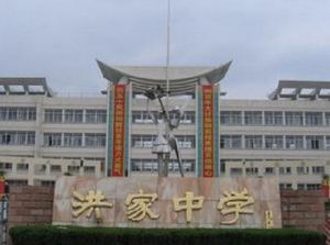 台州市洪家中學 台州市洪家中學