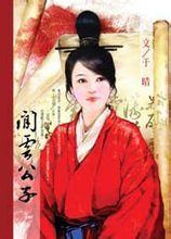 閒雲公子 閒雲公子