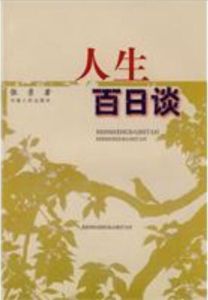 人生百日談 人生百日談