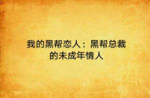 我的黑幫戀人:黑幫總裁的未成年情人 我的黑幫戀人:黑幫總裁的未成年情人
