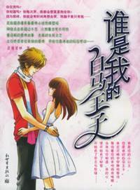 誰是我的白馬王子 誰是我的白馬王子