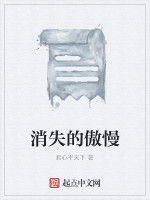 消失的傲慢 消失的傲慢