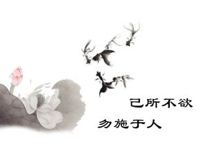 已所不欲,勿施於人 已所不欲,勿施於人