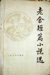 老舍短篇小說選 老舍短篇小說選