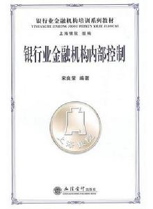 銀行業金融業機構內部控制
