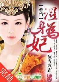 孽情：濕身為妃