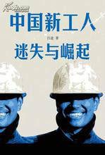 中國新工人迷失與崛起 中國新工人迷失與崛起