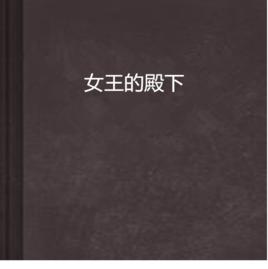 女王的殿下 女王的殿下