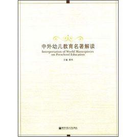 中外幼兒教育名著解讀 中外幼兒教育名著解讀