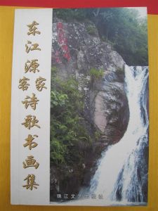 《東江源客家詩歌書畫集》封面