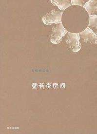 晝若夜房間 晝若夜房間