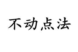不動點法 不動點法