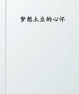 夢想土豆的心懷 夢想土豆的心懷