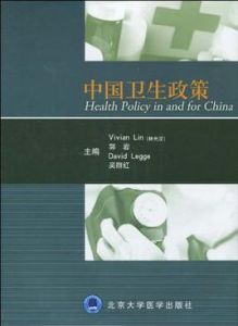 中國衛生政策 中國衛生政策