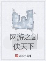 網遊之劍俠天下 網遊之劍俠天下