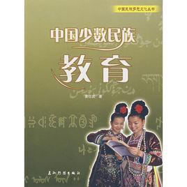 中國少數民族教育 中國少數民族教育