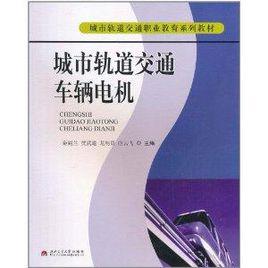 城市軌道交通車輛電機 城市軌道交通車輛電機