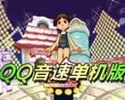 QQ音速單機版