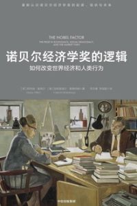諾貝爾經濟學獎的邏輯 諾貝爾經濟學獎的邏輯