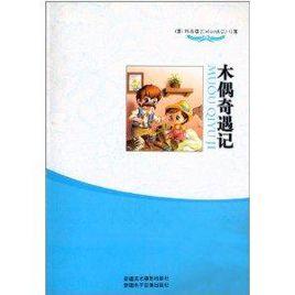 世界名著:木偶奇遇記 世界名著:木偶奇遇記