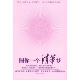 圓你一個清華夢