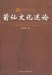莆仙文化述論 莆仙文化述論
