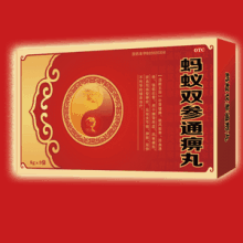 螞蟻雙參通痹丸 螞蟻雙參通痹丸