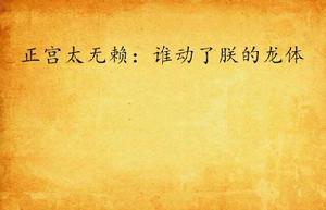 正宮太無賴:誰動了朕的龍體 正宮太無賴:誰動了朕的龍體