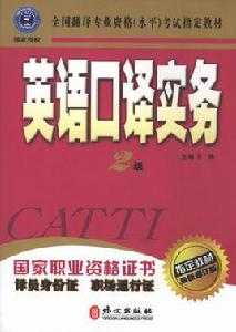 英語口譯實務(二級) 英語口譯實務(二級)