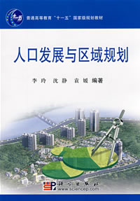 人口發展與區域規劃