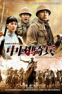 中國騎兵[2012年電視劇]