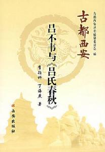 呂不韋與呂氏春秋 呂不韋與呂氏春秋