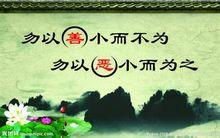 勿以惡小而為之，勿以善小而不為