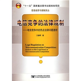 電信競爭的法律規制