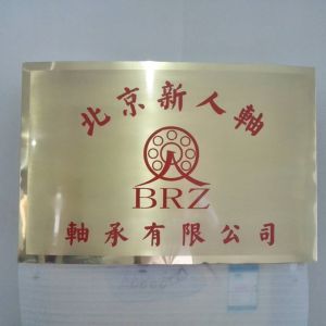 北京新人軸軸承有限公司 北京新人軸軸承有限公司