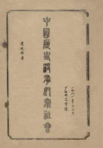 《中國歷史沒有奴隸社會》 《中國歷史沒有奴隸社會》