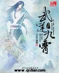 武逆九霄 武逆九霄