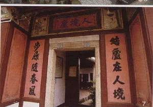 梅州人境廬 梅州人境廬